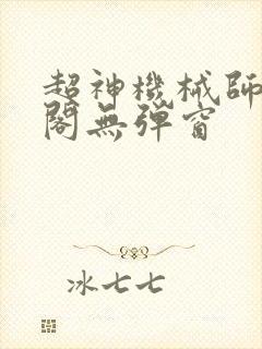 超神机械师笔趣阁无弹窗