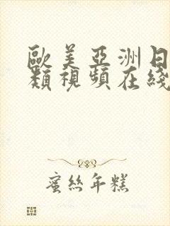 欧美亚洲日本另类视频在线观看