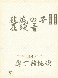 亲戚の子とお泊在线看