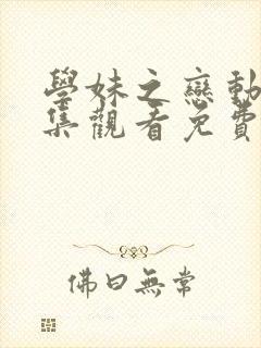 学妹之恋动漫全集观看免费高清