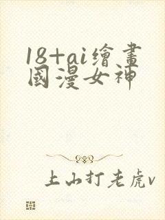 18+ai绘画国漫女神