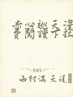 赤心巡天漫画免费阅读下拉式