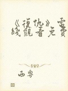 《复仇》电影在线观看免费完整版