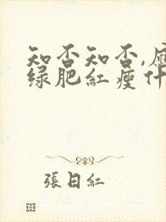 知否知否,应是绿肥红瘦什么意思