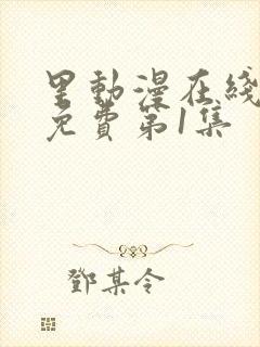 里动漫在线观看免费第1集