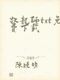 牧龙师txt免费下载