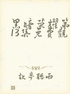 黑暗荣耀第二季13集免费观看封面