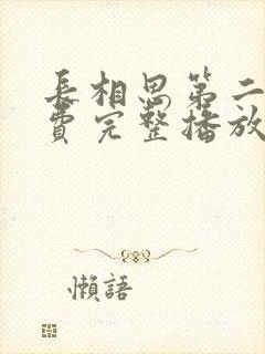 长相思第二季免费完整播放