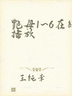 艳母1~6在线播放封面