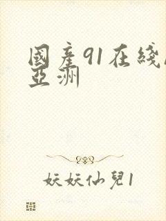 国产91在线/亚洲