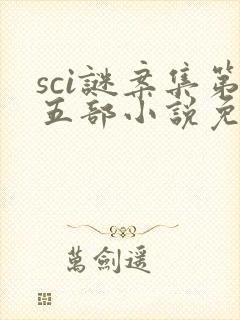 sci谜案集第五部小说免费阅读