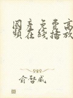 国产免费高清视频在线播放