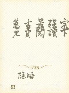 万古最强宗漫画免费阅读下拉式六漫画封面