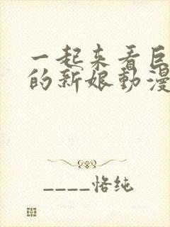 一起来看巨人族的新娘动漫