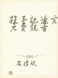 杀手记忆完整版免费观看