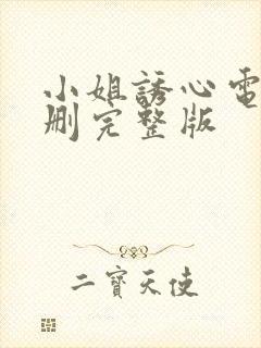 小姐诱心电影未删完整版封面