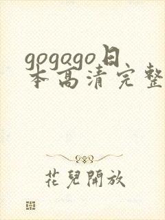gogogo日本高清完整版电视剧封面