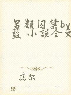 另类囚禁by又蓝 小说全文免费阅读封面