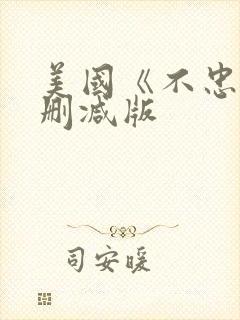 美国《不忠》无删减版封面