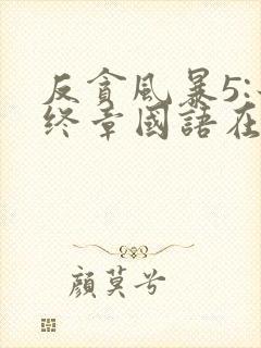 反贪风暴5:最终章国语在线观看