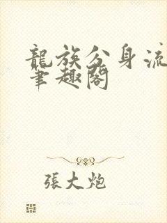 龙族分身流小说笔趣阁封面