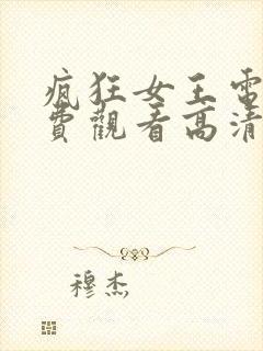 疯狂女王电影免费观看高清