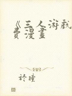 《三人游戏》免费漫画