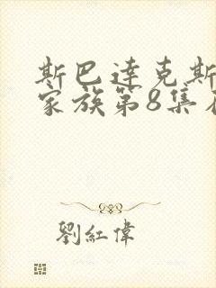 斯巴达克斯亚述家族第8集在线观看