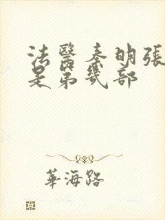 法医秦明张若昀是第几部封面