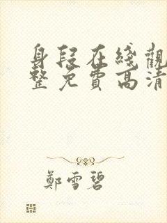 身段在线观看完整免费高清原声满天星美剧