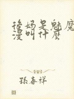 后妈是魅魔的动漫叫什么