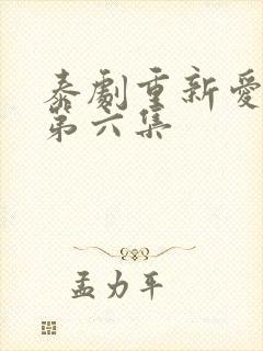 泰剧重新爱上你第六集封面