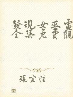 发现女巫电视剧全集免费观看25集