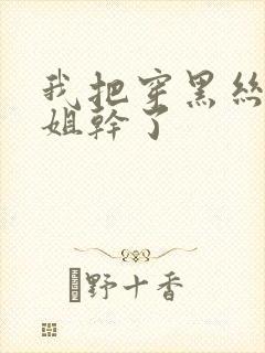 我把穿黑丝的姐姐干了