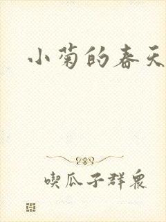 小菊的春天下载