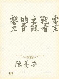 黎明之战电视剧免费观看完整版高清