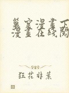 巢窟漫画下拉式漫画在线阅读免费