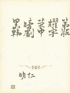 黑暗荣耀第二季韩剧中字版全集