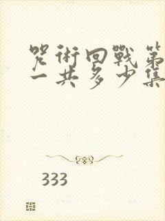 咒术回战第三季一共多少集