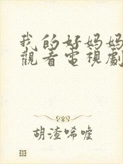 我的好妈妈在线观看电视剧全集免费下载高清