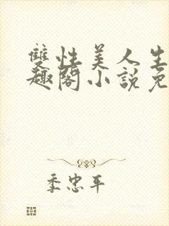 双性美人生子笔趣阁小说免费阅读