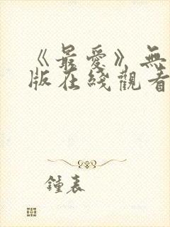 《最爱》无删减版在线观看封面