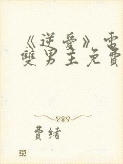 《逆爱》电视剧双男主免费观看2025封面