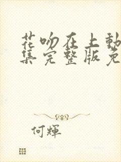 花吻在上动漫全集完整版免费观看