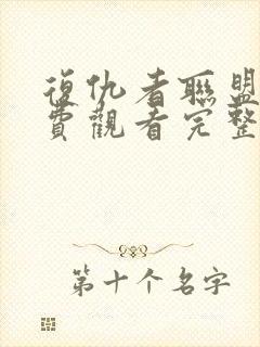 复仇者联盟3免费观看完整版高清