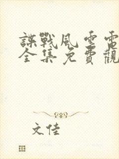 谍战风云电视剧全集免费观看