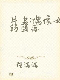 片名:偶像女友的堕落