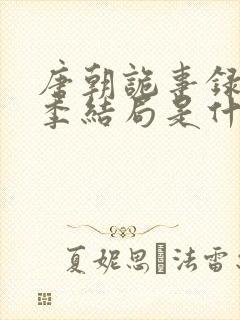 唐朝诡事录第一季结局是什么