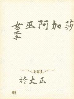 女巫阿加莎第一季