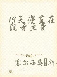 19天漫画在线观看免费封面